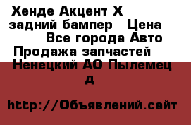 Хенде Акцент Х-3,1997-99 задний бампер › Цена ­ 2 500 - Все города Авто » Продажа запчастей   . Ненецкий АО,Пылемец д.